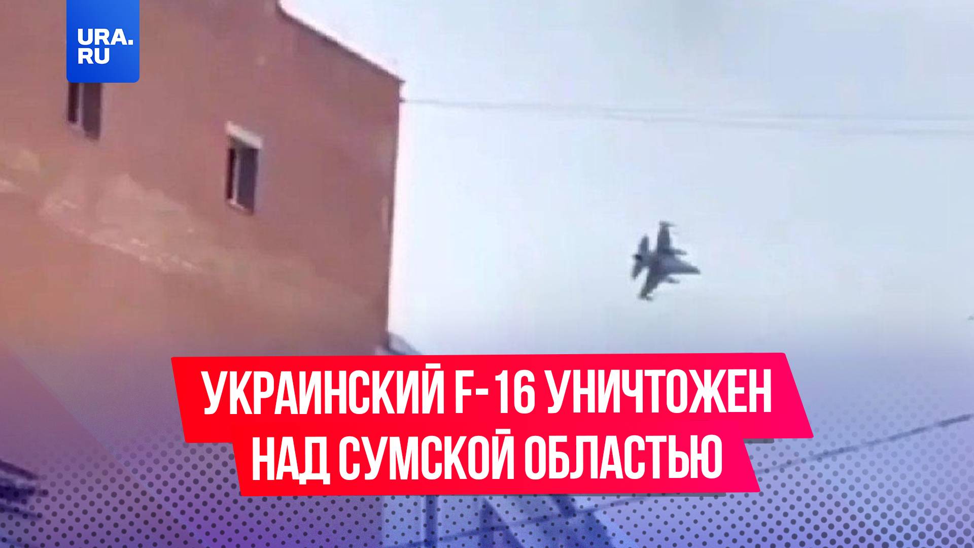 Первый украинский истребитель F-16 уничтожен в небе над Сумской областью