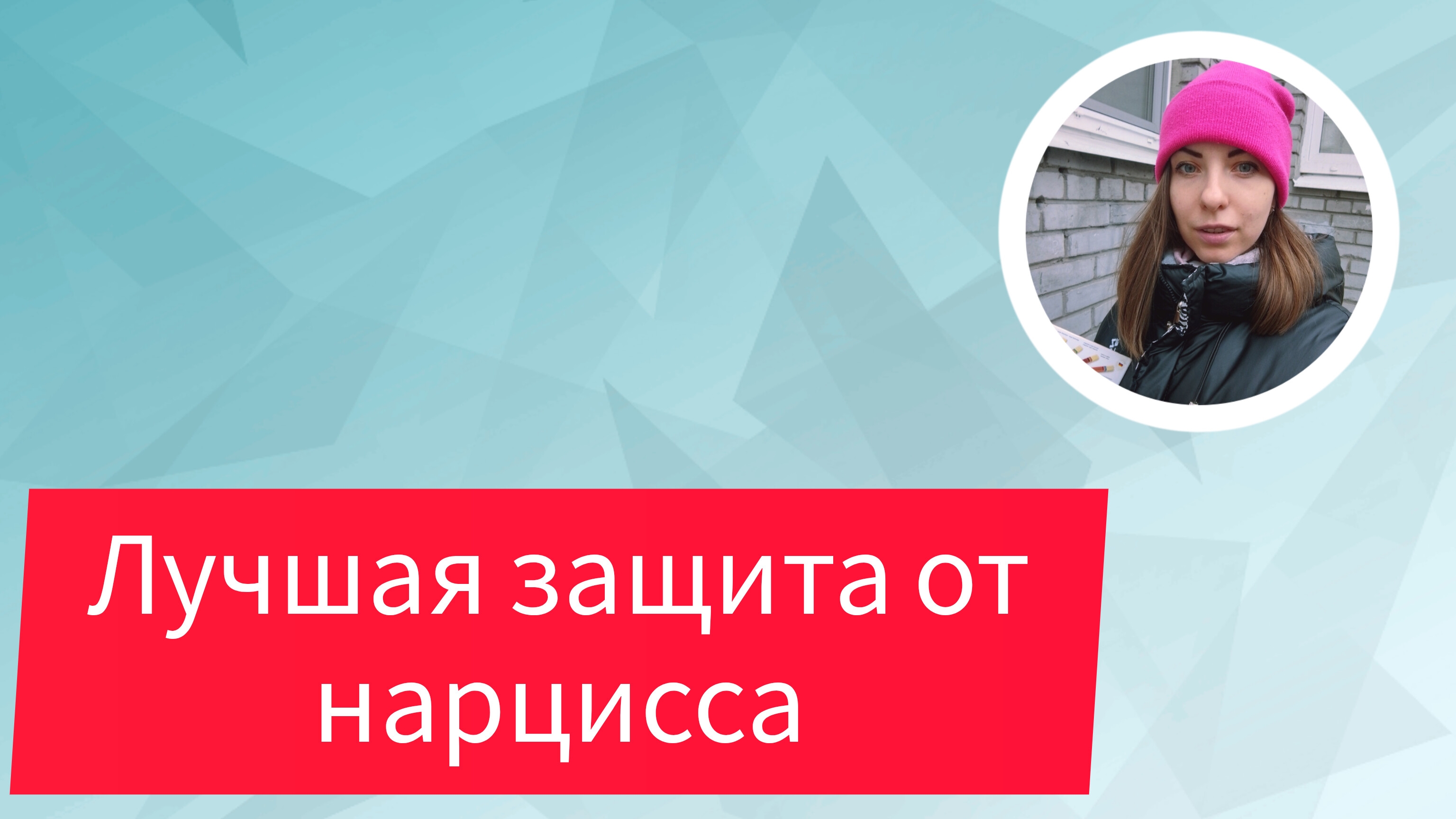 ЛУЧШАЯ ЗАЩИТА ОТ НАРЦИССА/ ОТВЕТ ПСИХОЛОГА