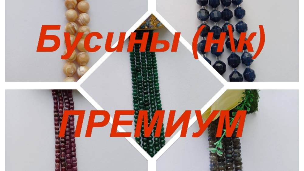 ПРЕМИУМ-Фурнитура, бусины https://t.me/premium_beads_accessories (цены и кол-во)