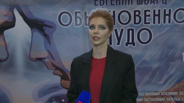 Телерепортаж о премьере спектакля "Обыкновенное чудо" (12+)