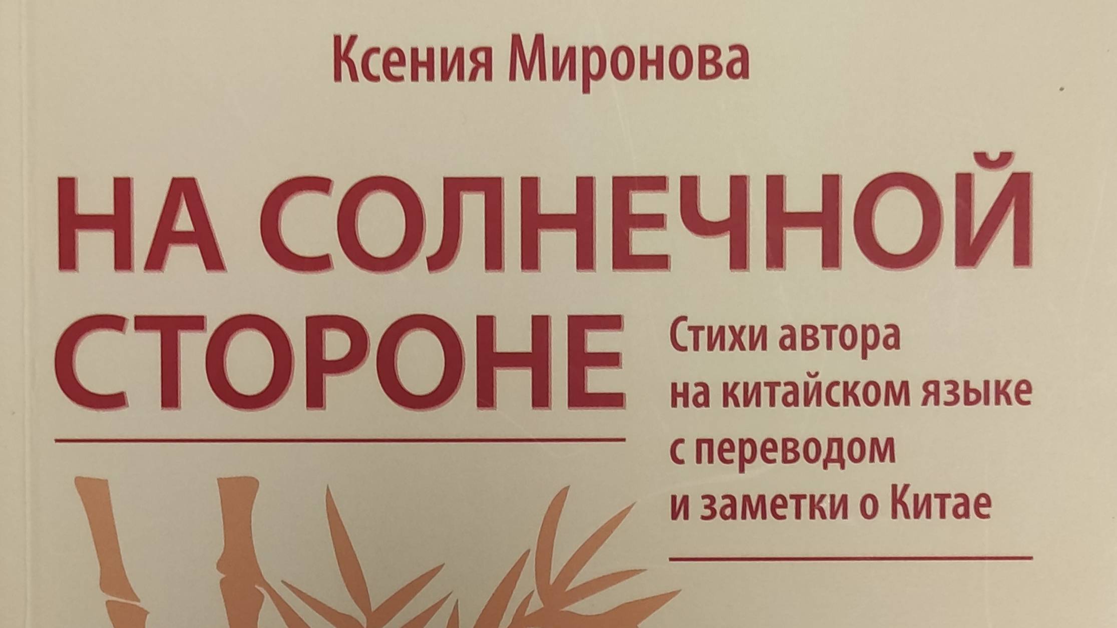 ТРАНС 011 Ксения Миронова На солнечной стороне (М.: ООО «ИД ВКН», 2022)