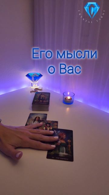 Его мысли о Вас