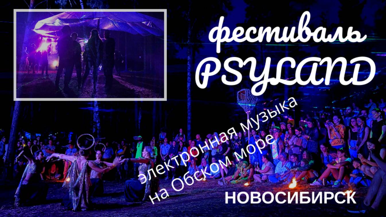 Psyland I фестиваль электронной музыки I Новосибирск I Обское море
