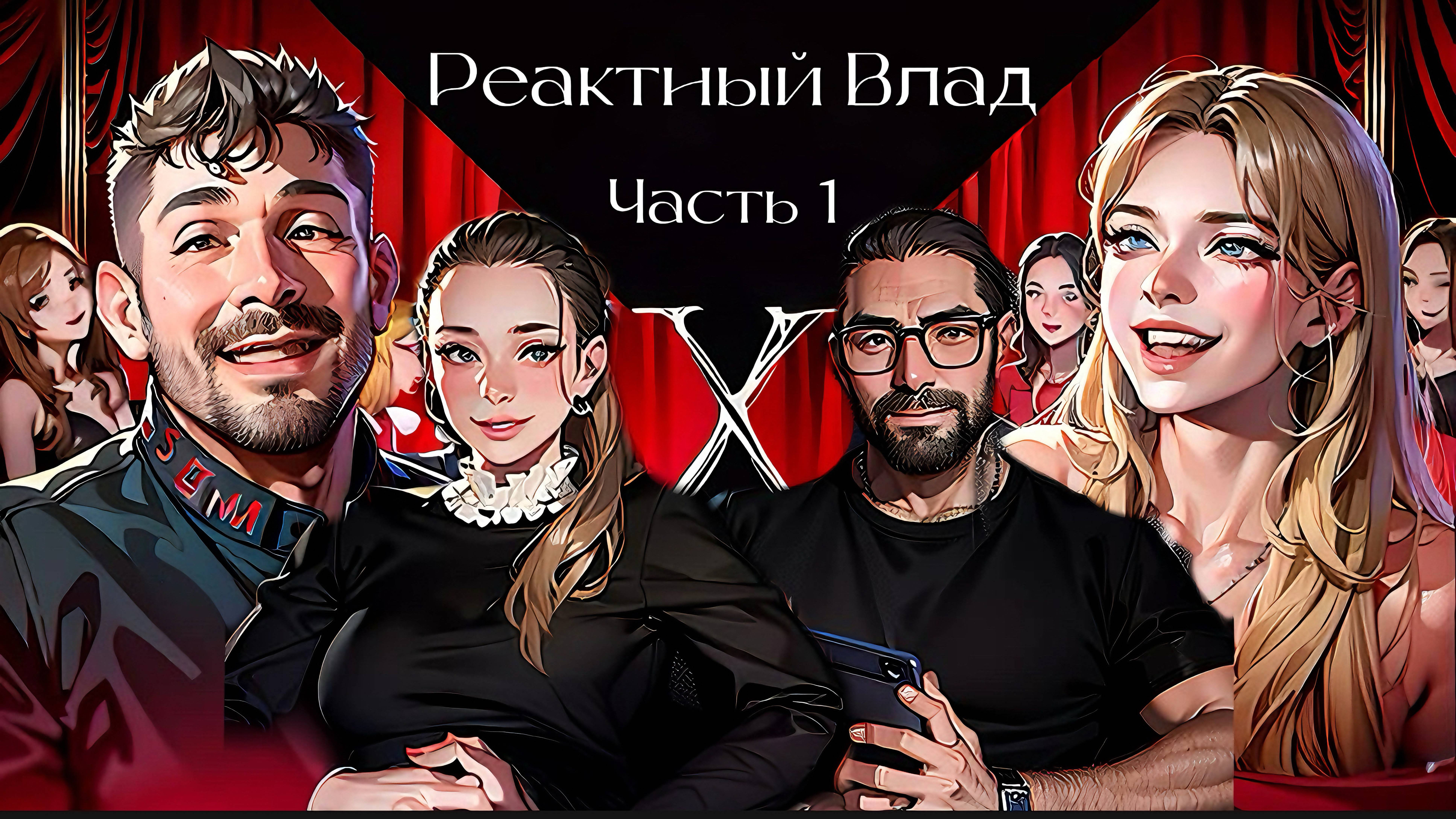 СТАС И САРАБИ В МИРЕ ЭСКОРТНИЦ/РЕАКТИВНЫЙ ВЛАД #1