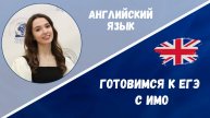Готовимся к ЕГЭ: английский язык
