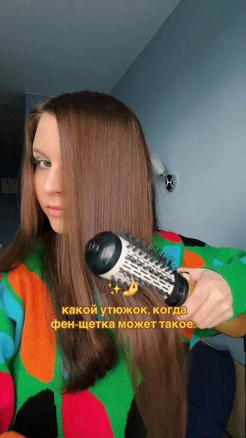 Самая недооцененная мною вещь – это вот такая фен-щетка для вытягивания волос