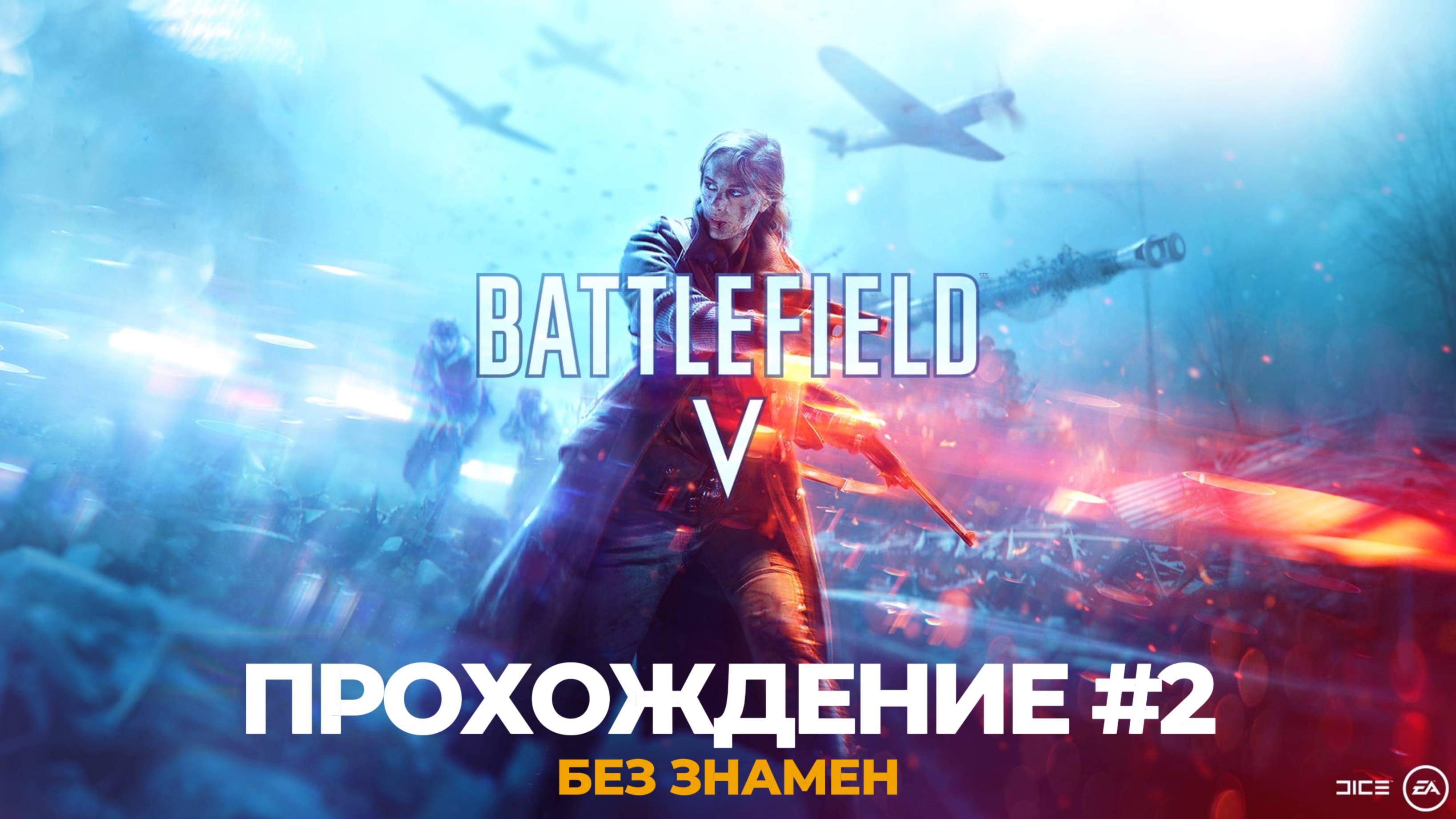 BATTLEFIELD V™|ПРОХОЖДЕНИЕ #2
