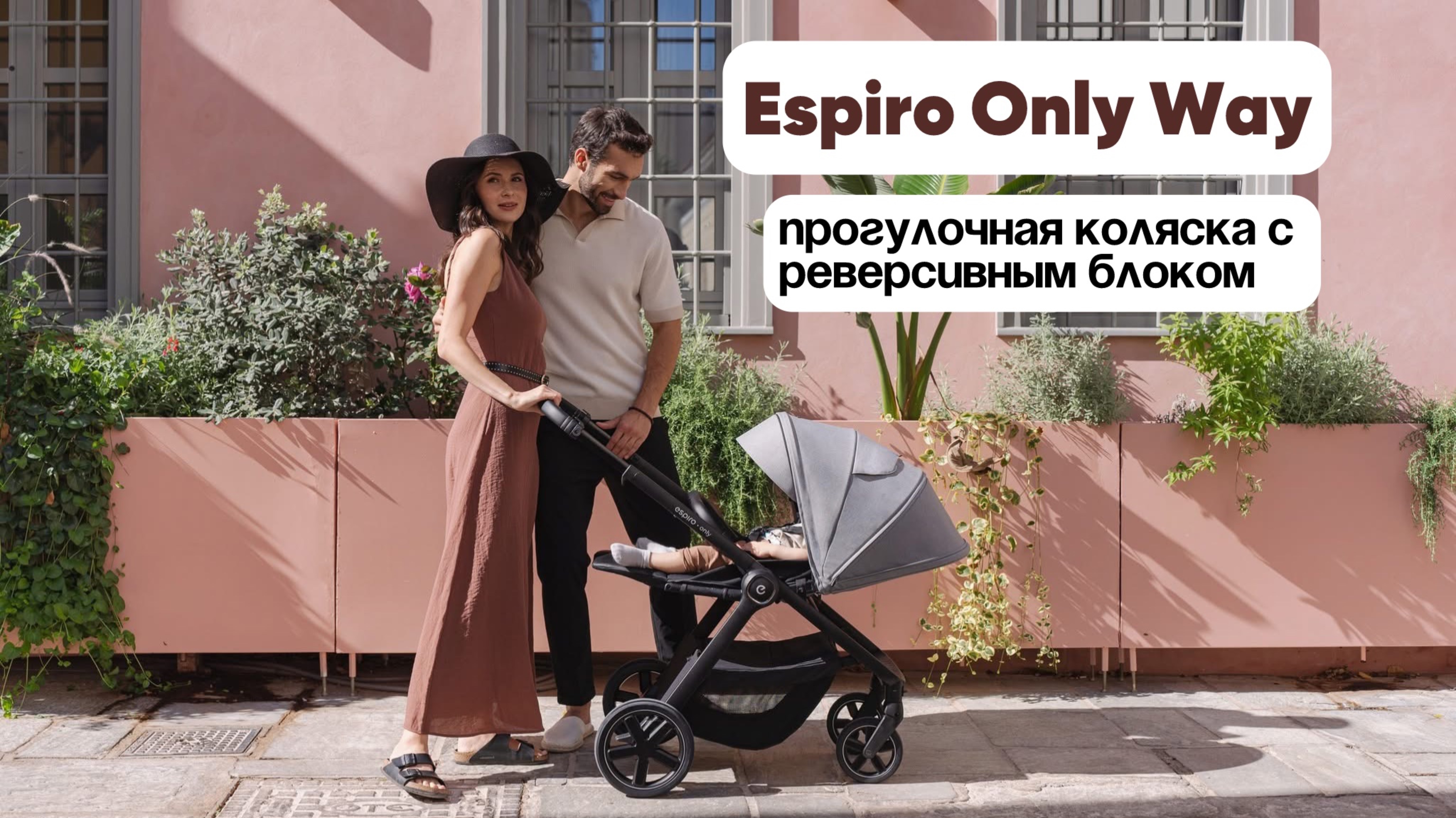 Обзор Espiro Only Way. Лучшая на рынке коляска с реверсивным блоком