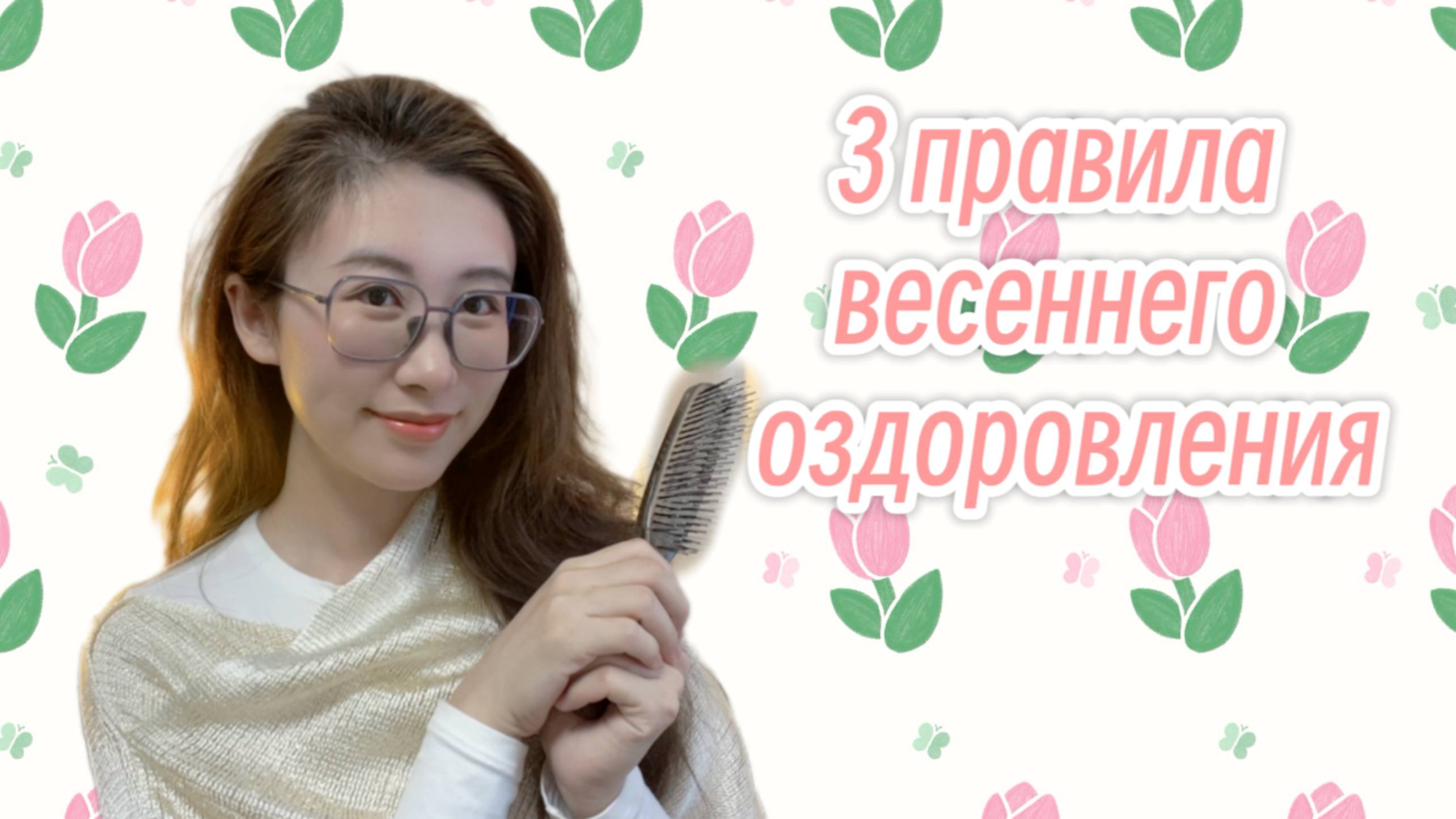 Три правила весеннего оздоровления