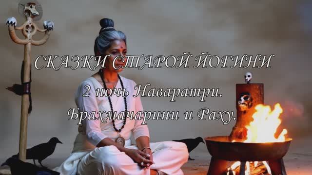 Сказки старой Йогини. 2 ночь Наваратри. Брахмачарини и Раху.