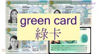 "GREEN CARD" in Cantonese (綠卡) - Flashcard