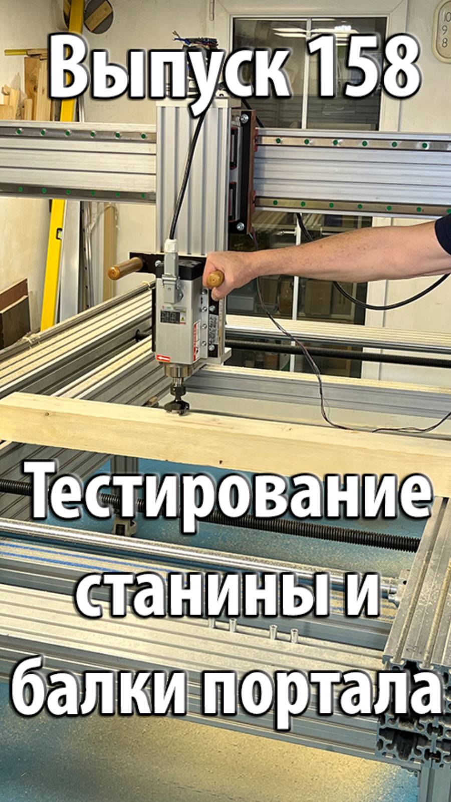 Тестирование положения станины и балки портала (№158) #shorts #woodworking