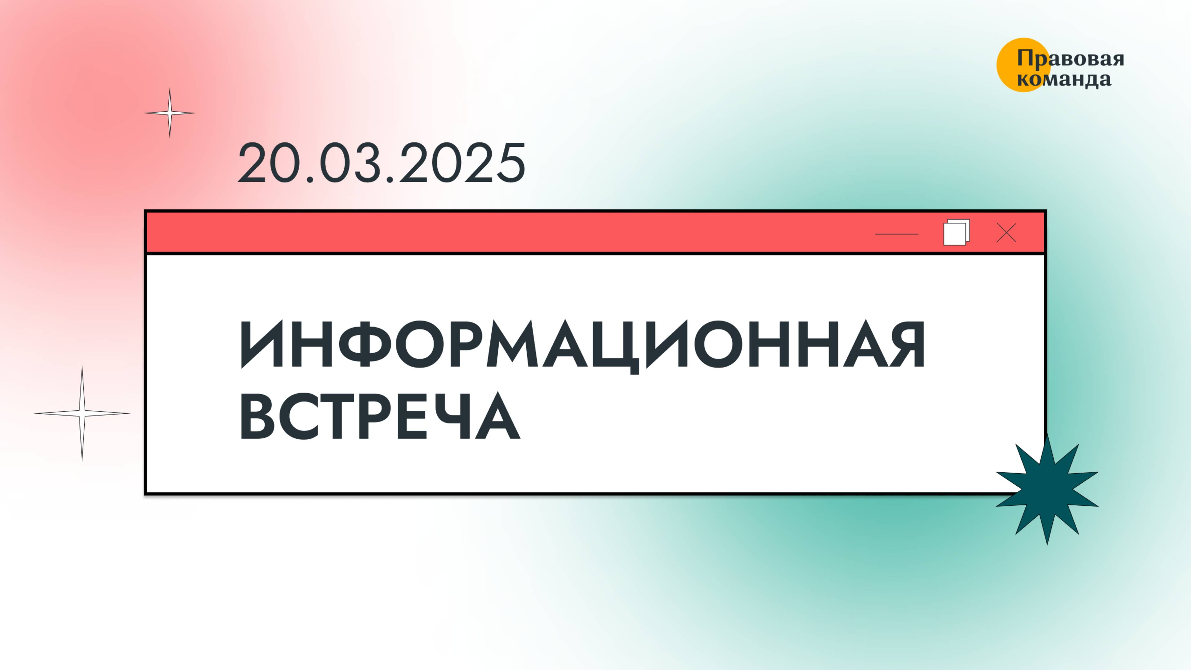 Информационная встреча с юристами 20 марта 2025 г.