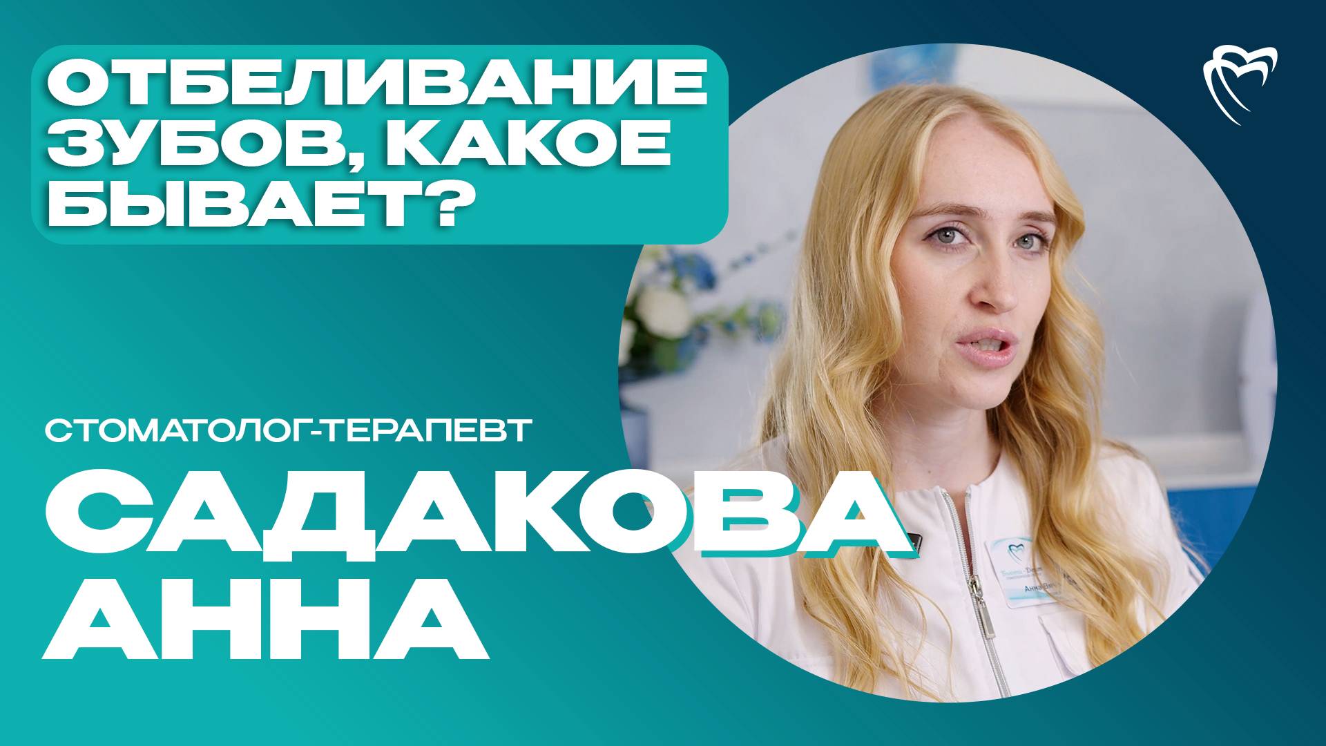 Стоматолог-терапевт — Садакова Анна | ИНТЕРВЬЮ С ДОКТОРОМ