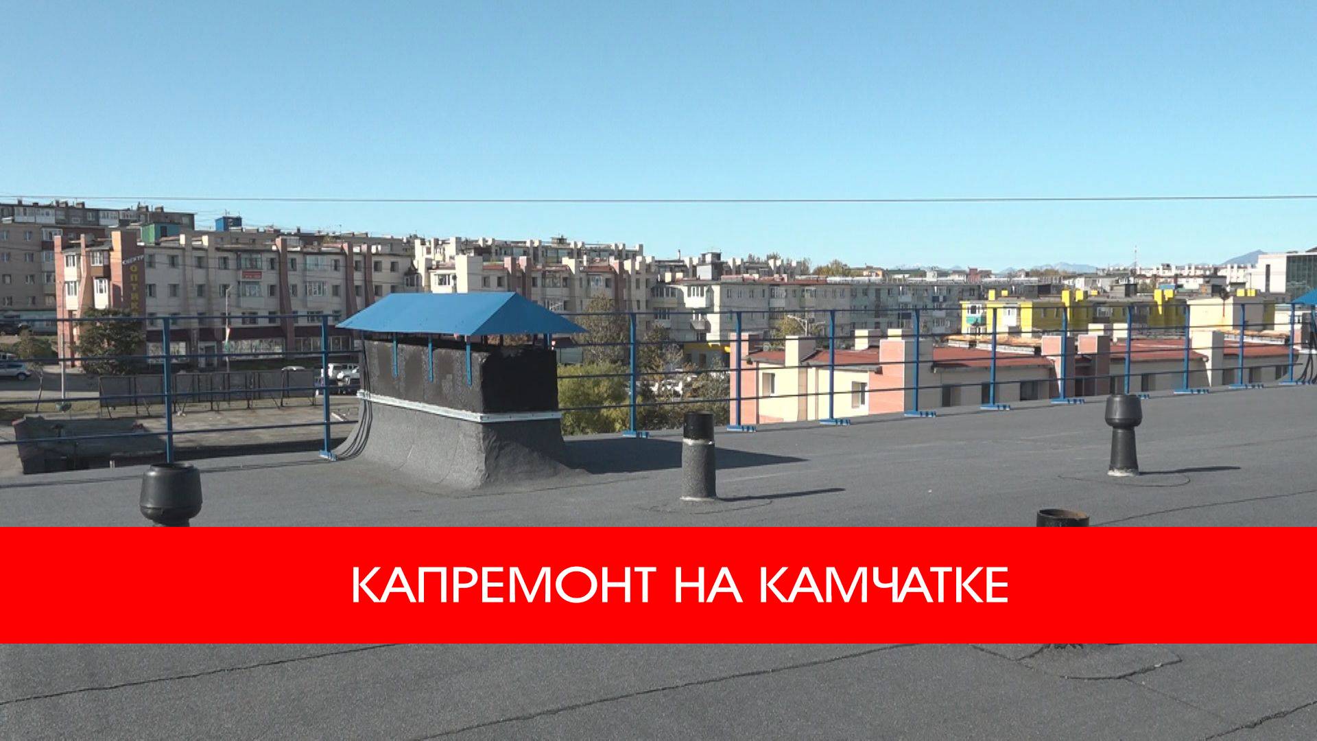 КАПРЕМОНТ НА КАМЧАТКЕ