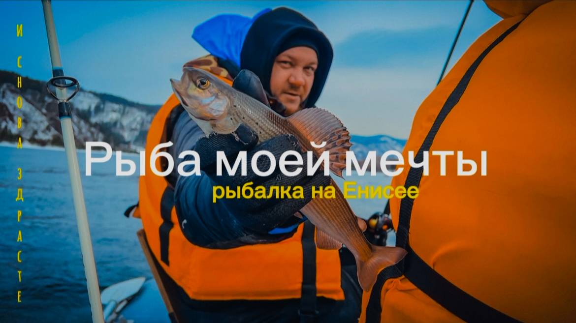 Рыбалка на Енисее