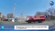 Пожарная машина сбила микроавтобус в Уссурийске