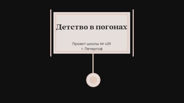 Детство в погонах Школа № 439 2025 год
