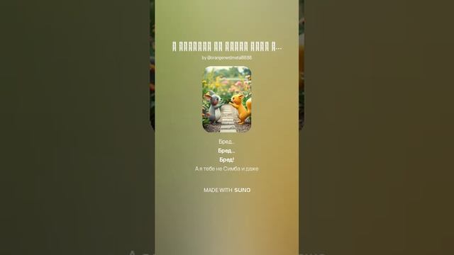 БРЕД СИМБА И МУФАСА