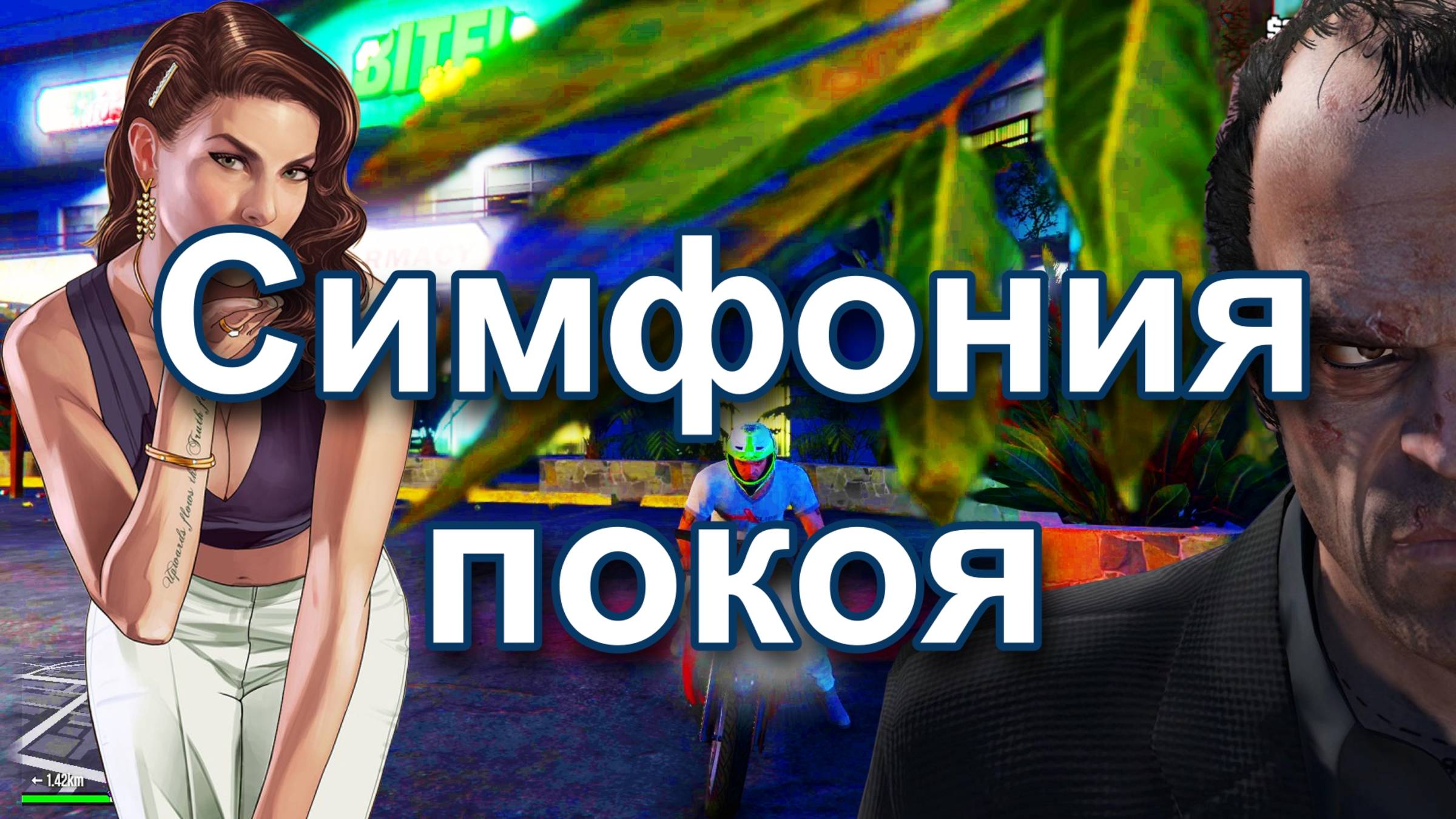 ГТА 5 Симфония покоя