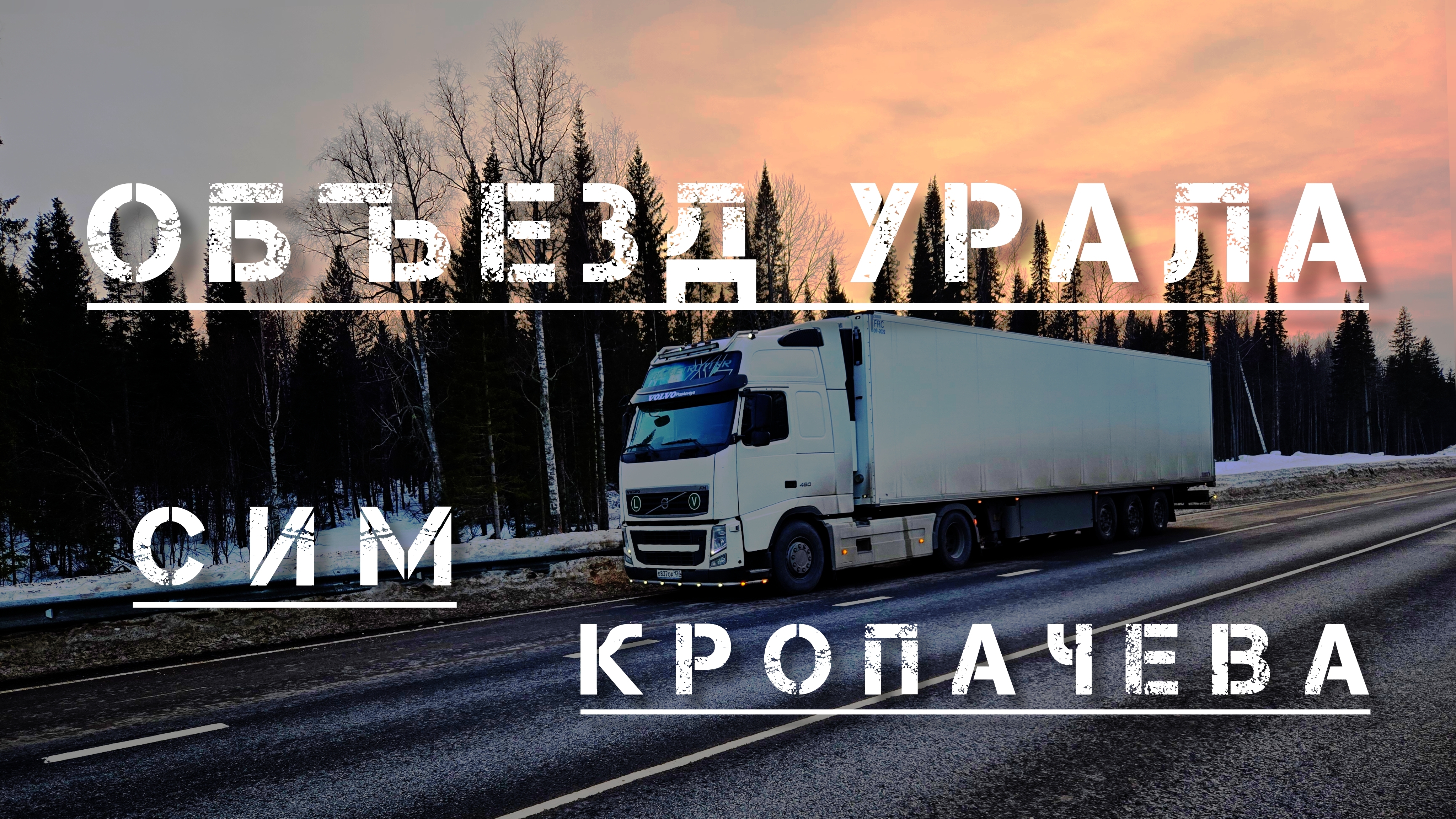 Дальнобой по России 🇷🇺 Объезд Сима и Кропачева Трасса М5 Урал пробки по шесть часов