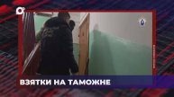 В порядке! / Обвиняется в получении взятки / Установлены обстоятельства убийства / 20.03.25