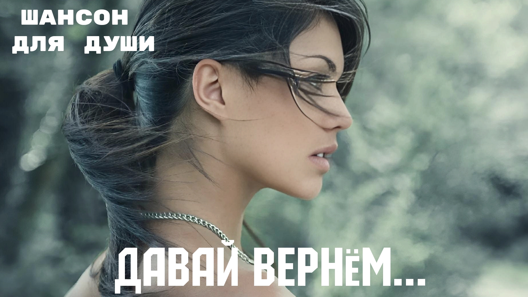 любимый ШАНСОН на канале! Андрей Храмов