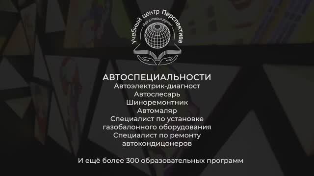 Автоспециальности | Учебный центр "Перспектива"