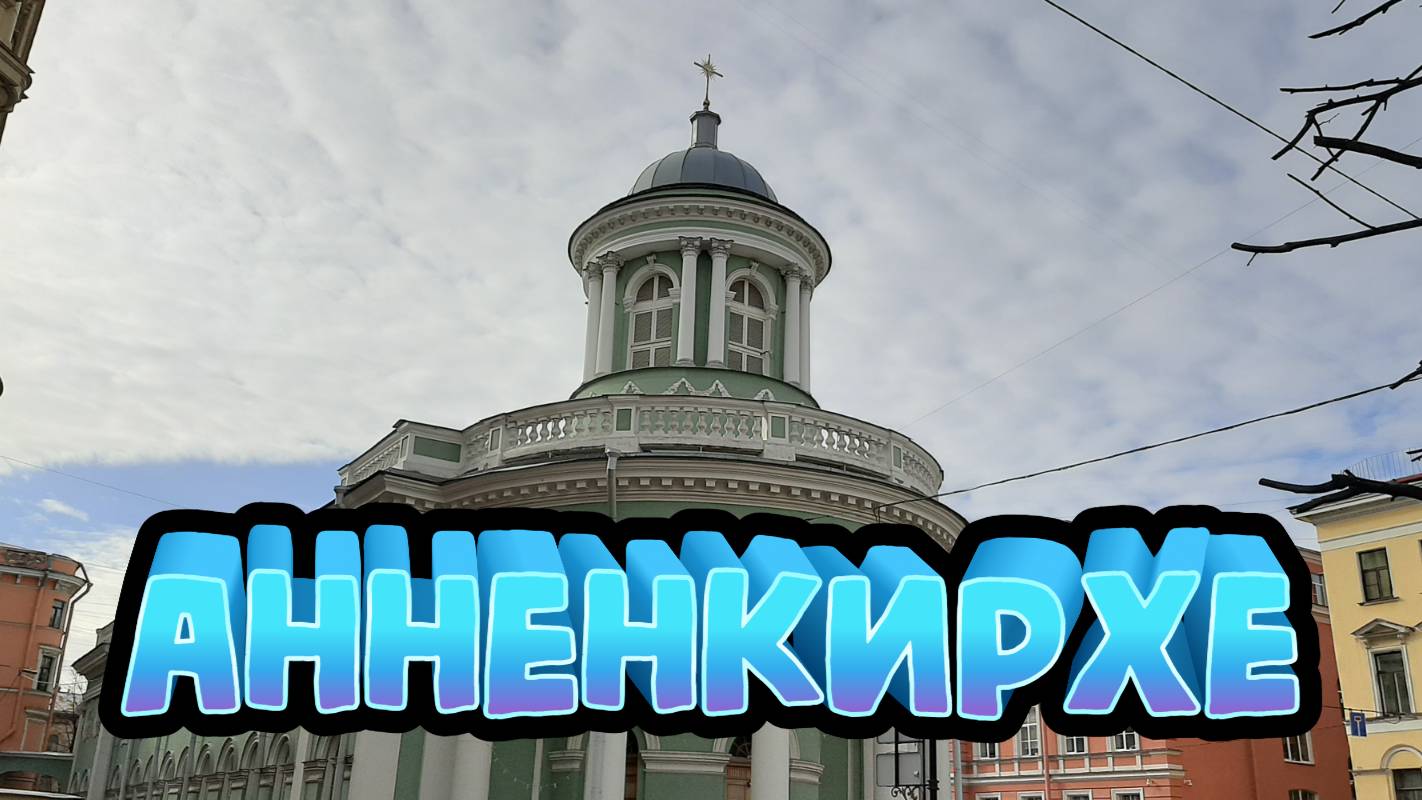 Анненкирхе