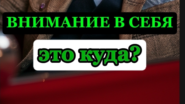 Внимание В СЕБЯ. Это куда? #яесть #пробуждение #внимание #душа #ясновидение #гадания