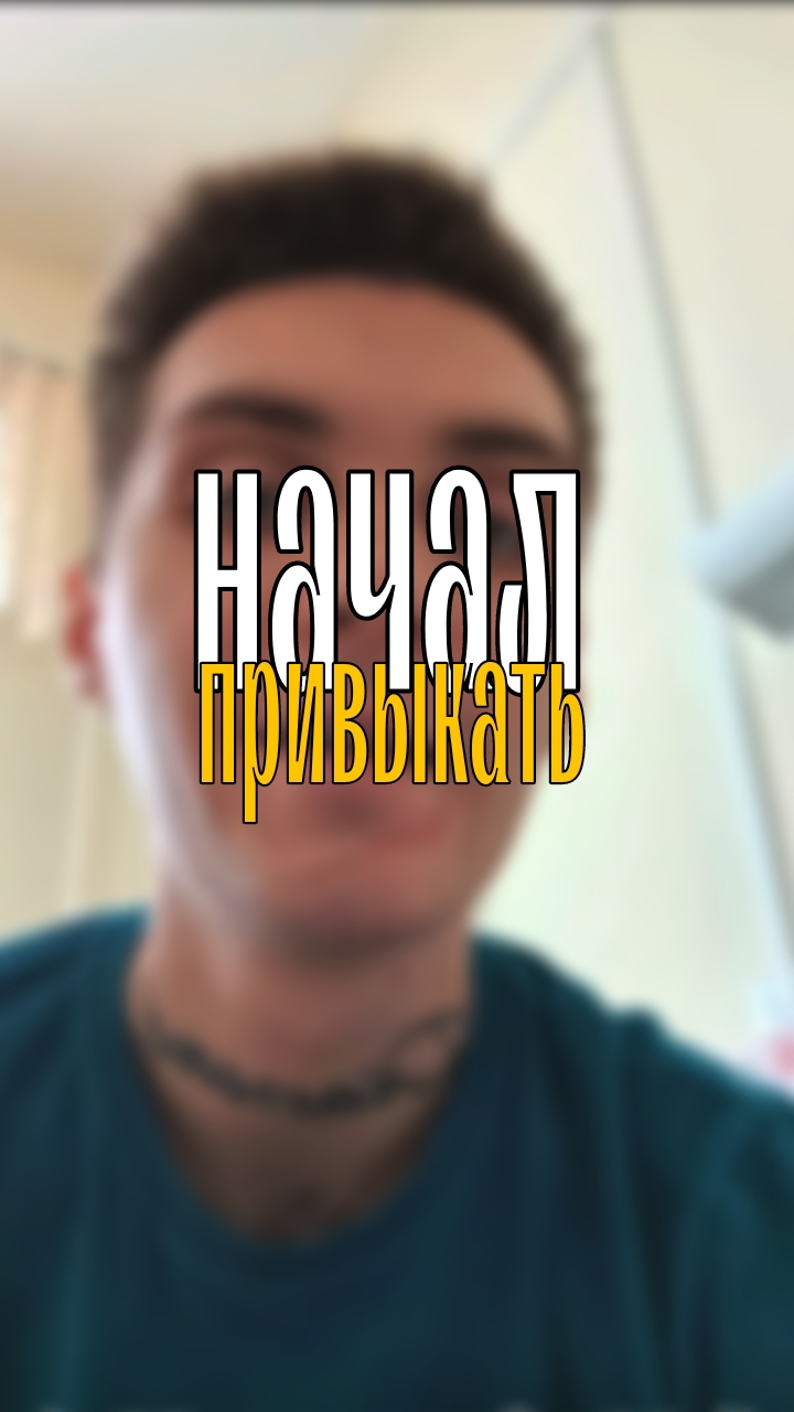 Начал привыкать к такому темпу