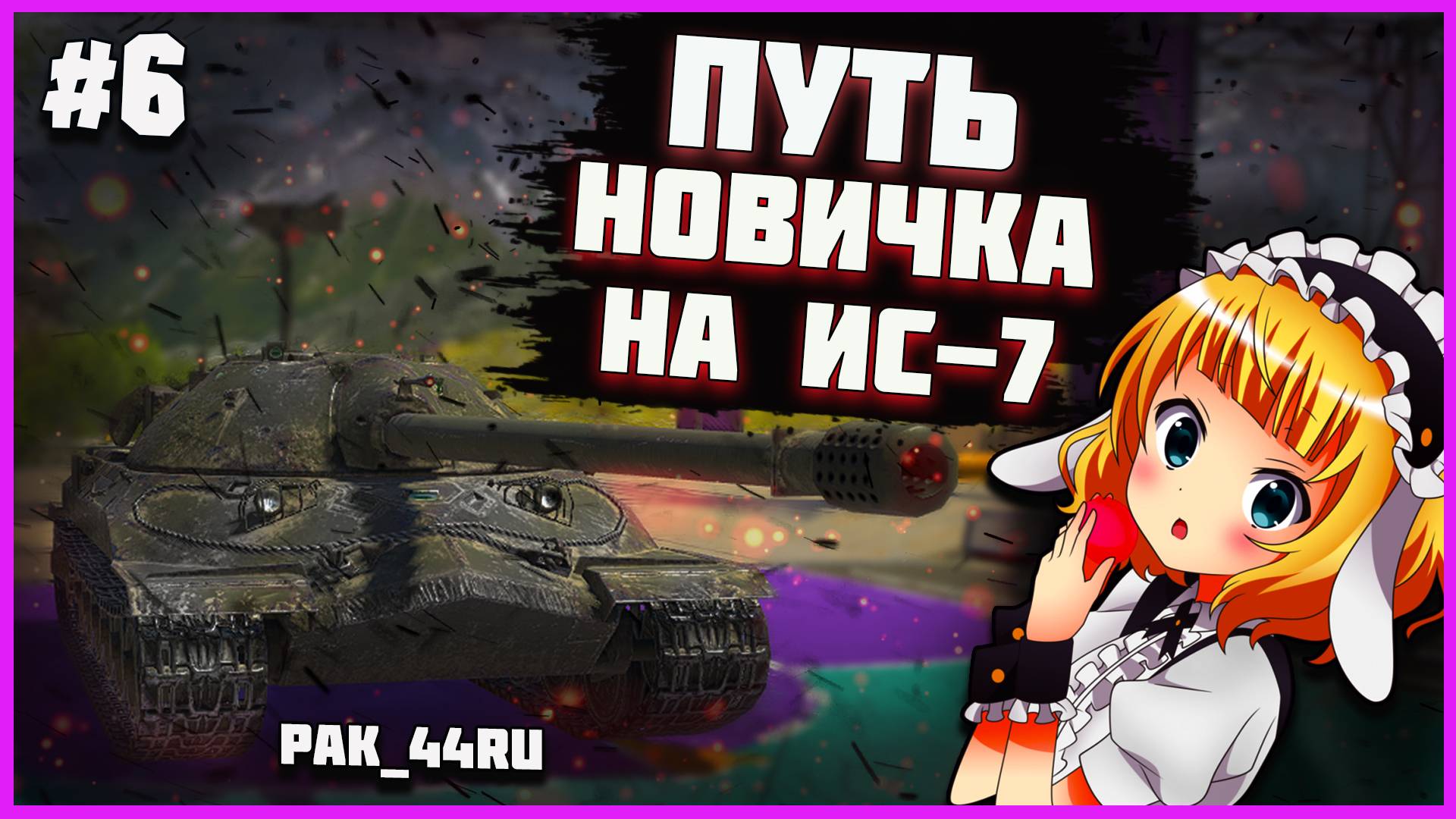 С Нуля До ИС-7 В Tanks Blitz | 6 Серия.