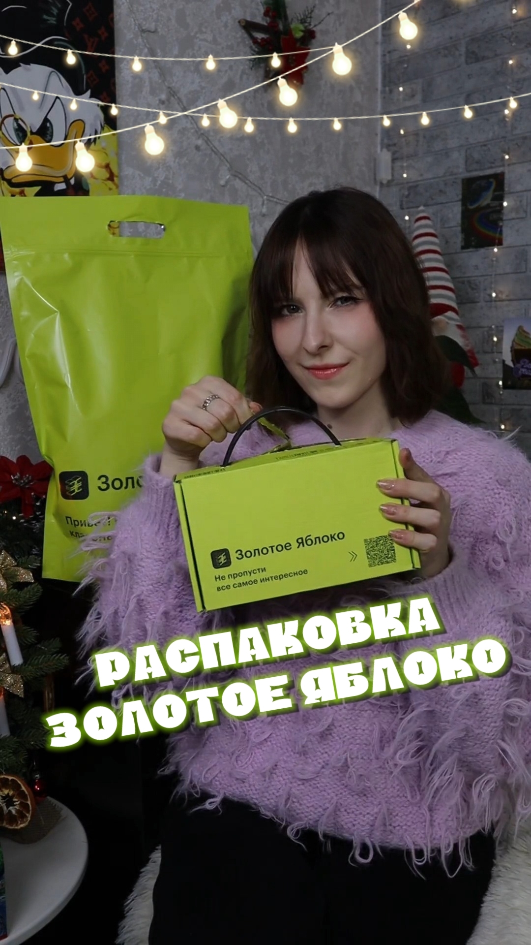 Распаковка из Золотого Яблока