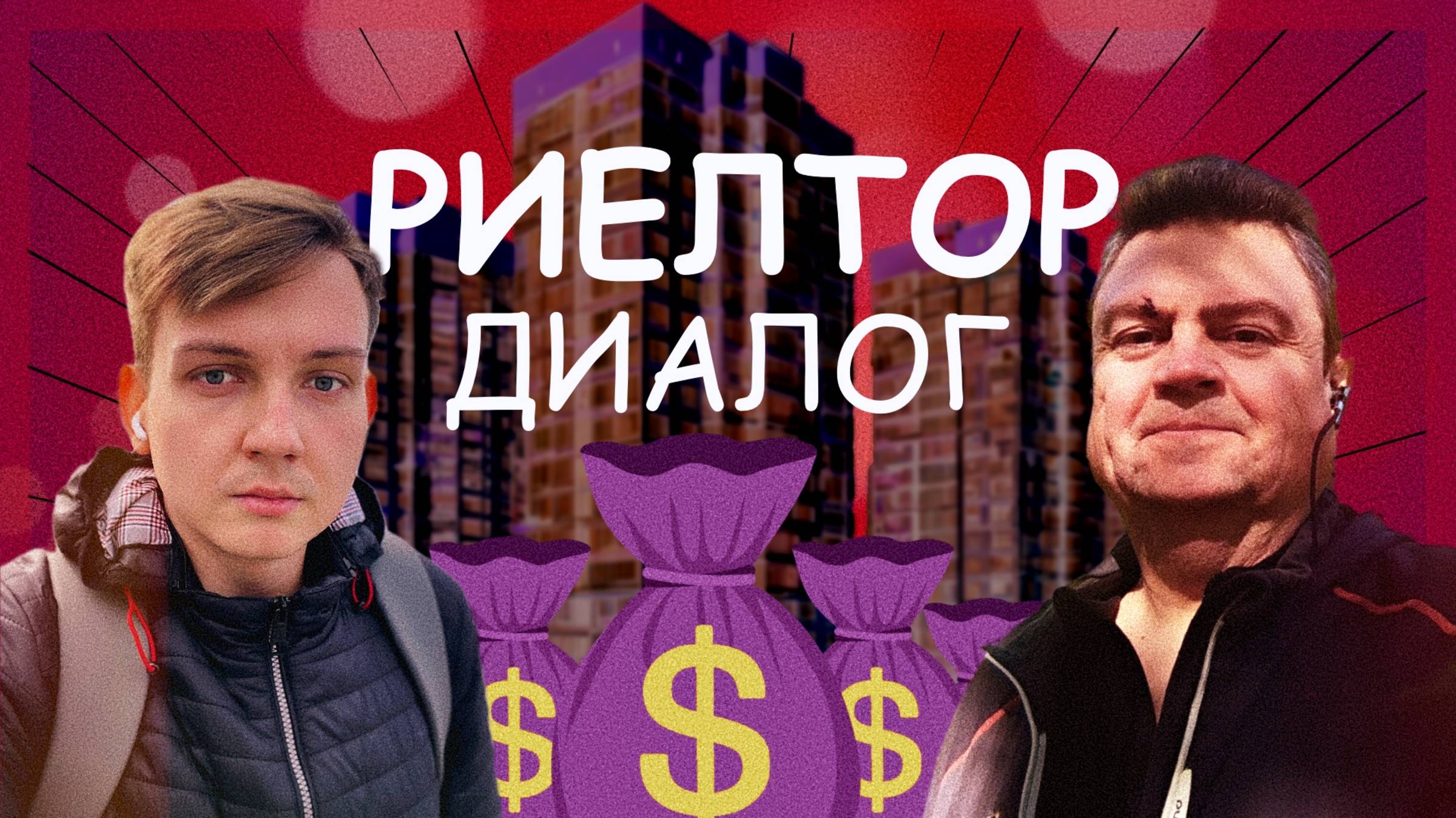 Работа риэлтора: Деньги, клиенты и сложности