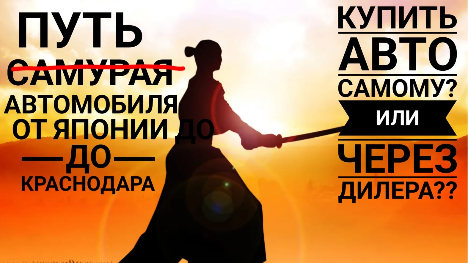 Пусть автомобиля от покупки в Японии до Краснодара!