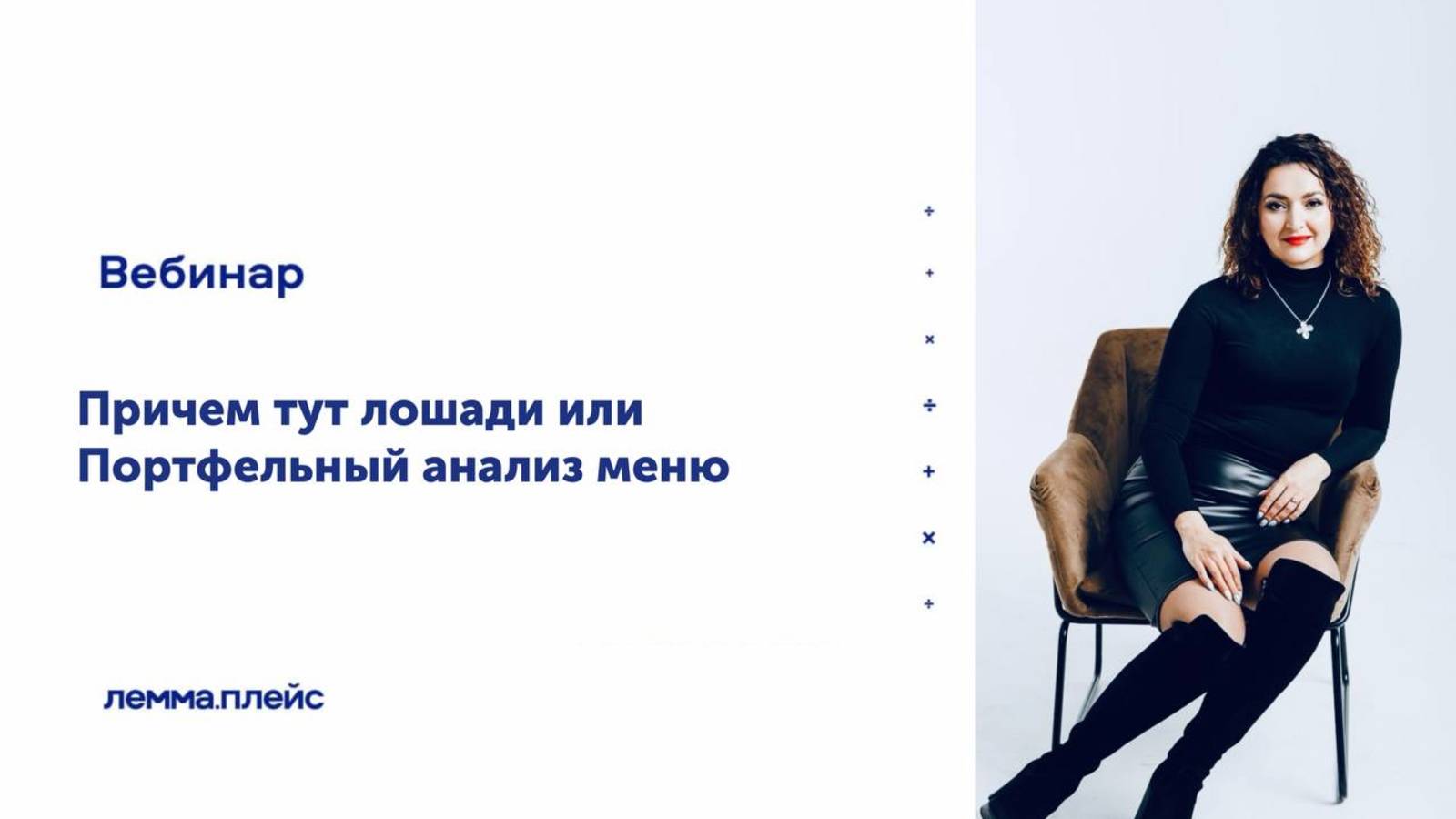 «Причем тут лошади или Портфельный анализ меню»