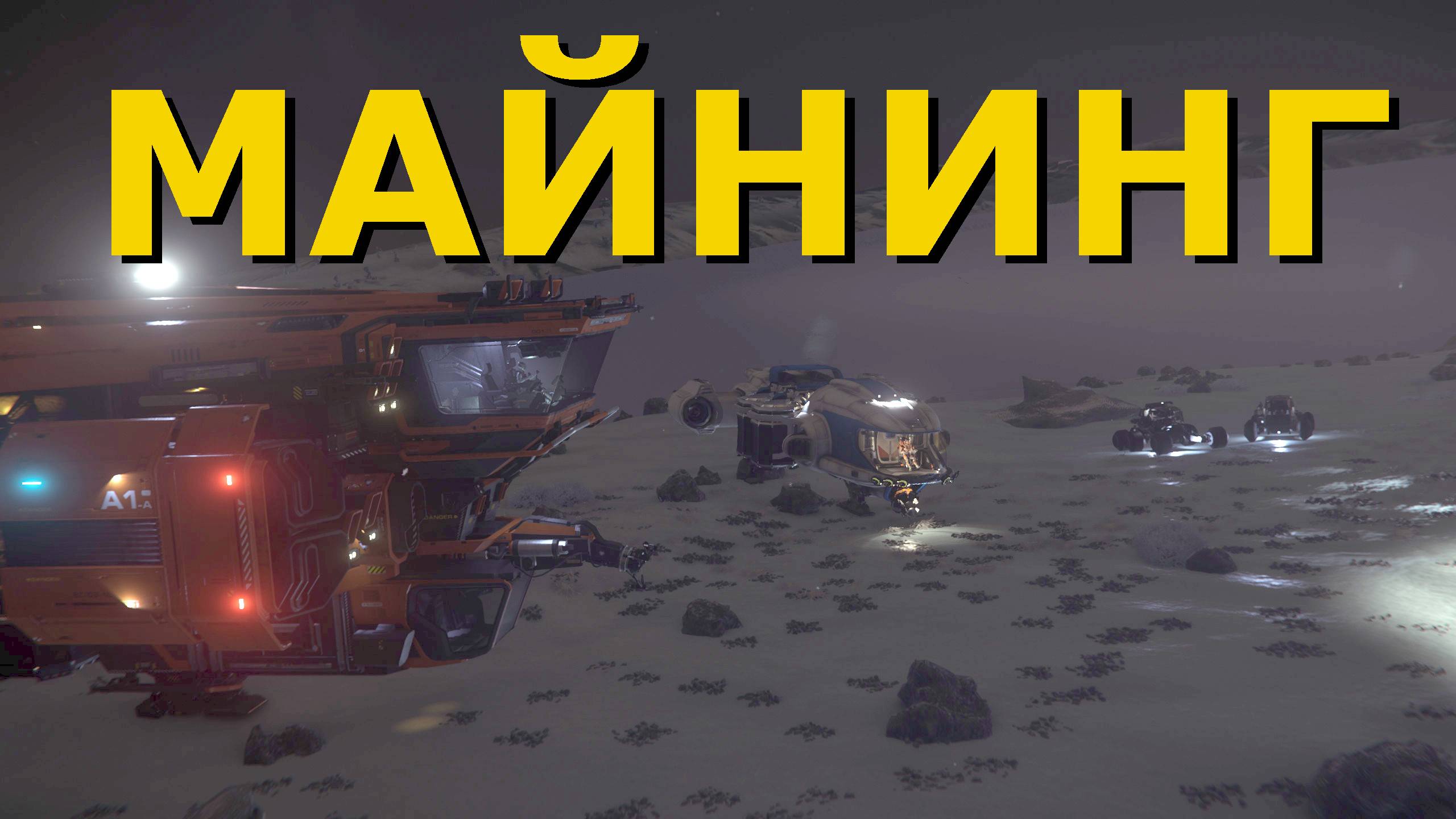 Как добывать руду в Star Citizen
