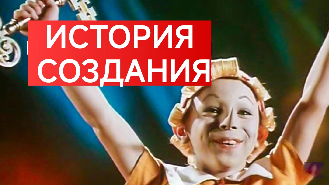 ПРИКЛЮЧЕНИЯ БУРАТИНО. История создания знаменитого фильма.Не забудьте подписаться. ❤️🚀