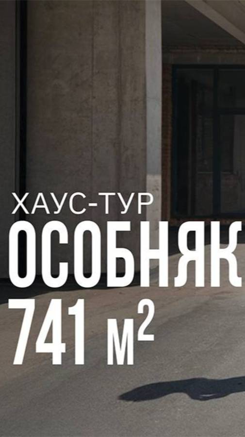 Современный особняк 741 м² за 100 миллионов на сложном рельефе.
