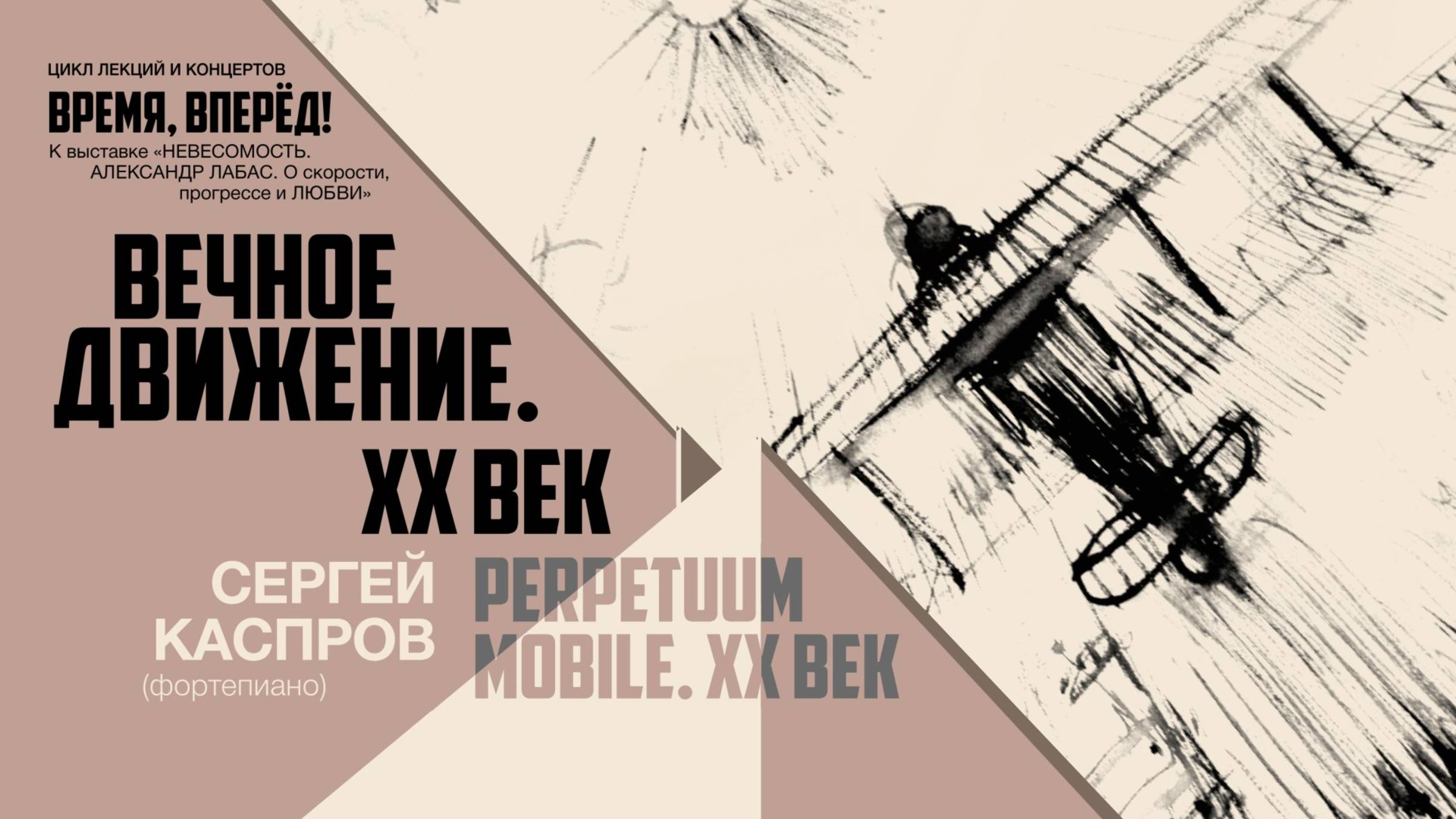 Приглашаем на концерт «Perpetuum mobile. XX век» проекта «Время, вперёд!»!