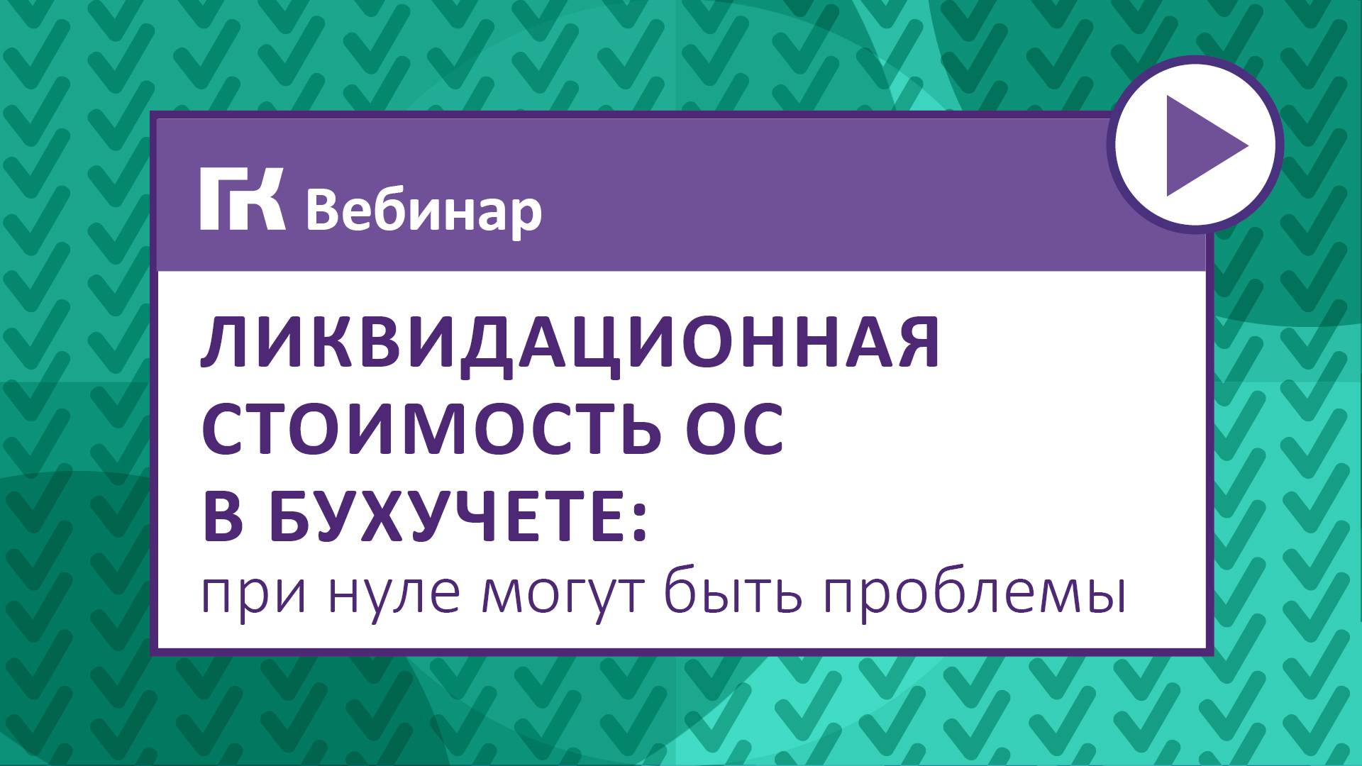 Ликвидационная стоимость ОС в бухучете при нуле могут быть проблемы