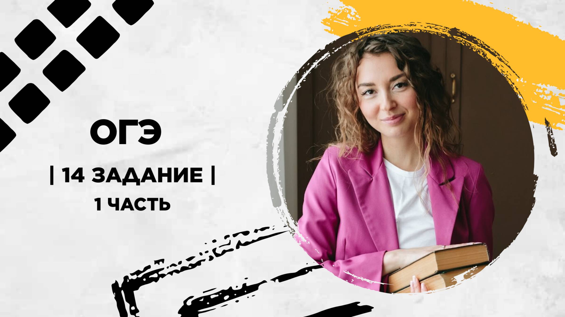 14 задание | ОГЭ