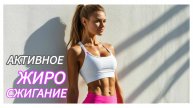 АКТИВНОЕ ЖИРОСЖИГАНИЕ ЗА 20 МИНУТ 🔥