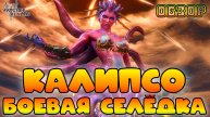 Калипсо - Боевая селёдка || Тест личного артефакта и бижутерии || Обзор || Watcher of Realms || 18+