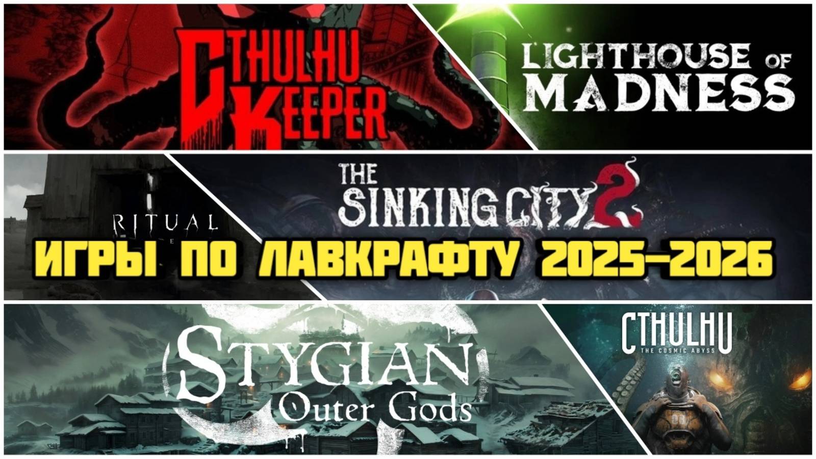 Видеоигры по Лавкрафту 2025-2026 г. #лавкрафт #ктулху