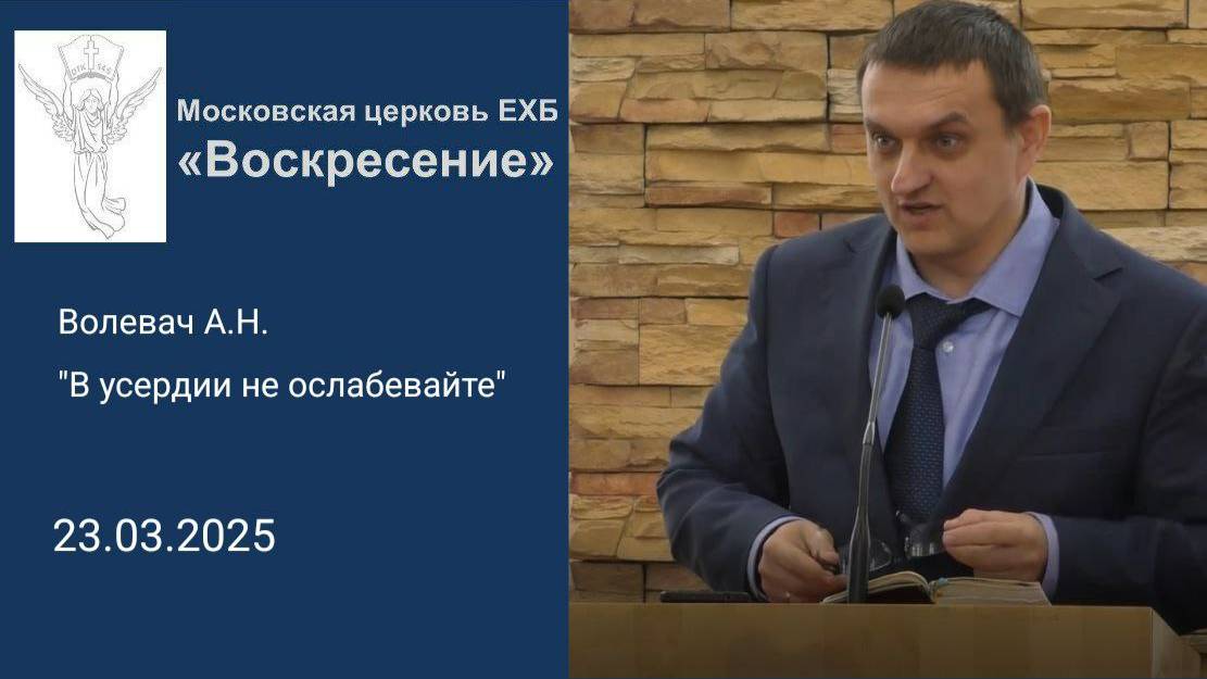 Волевач А.Н. "В усердии не ослабевайте"