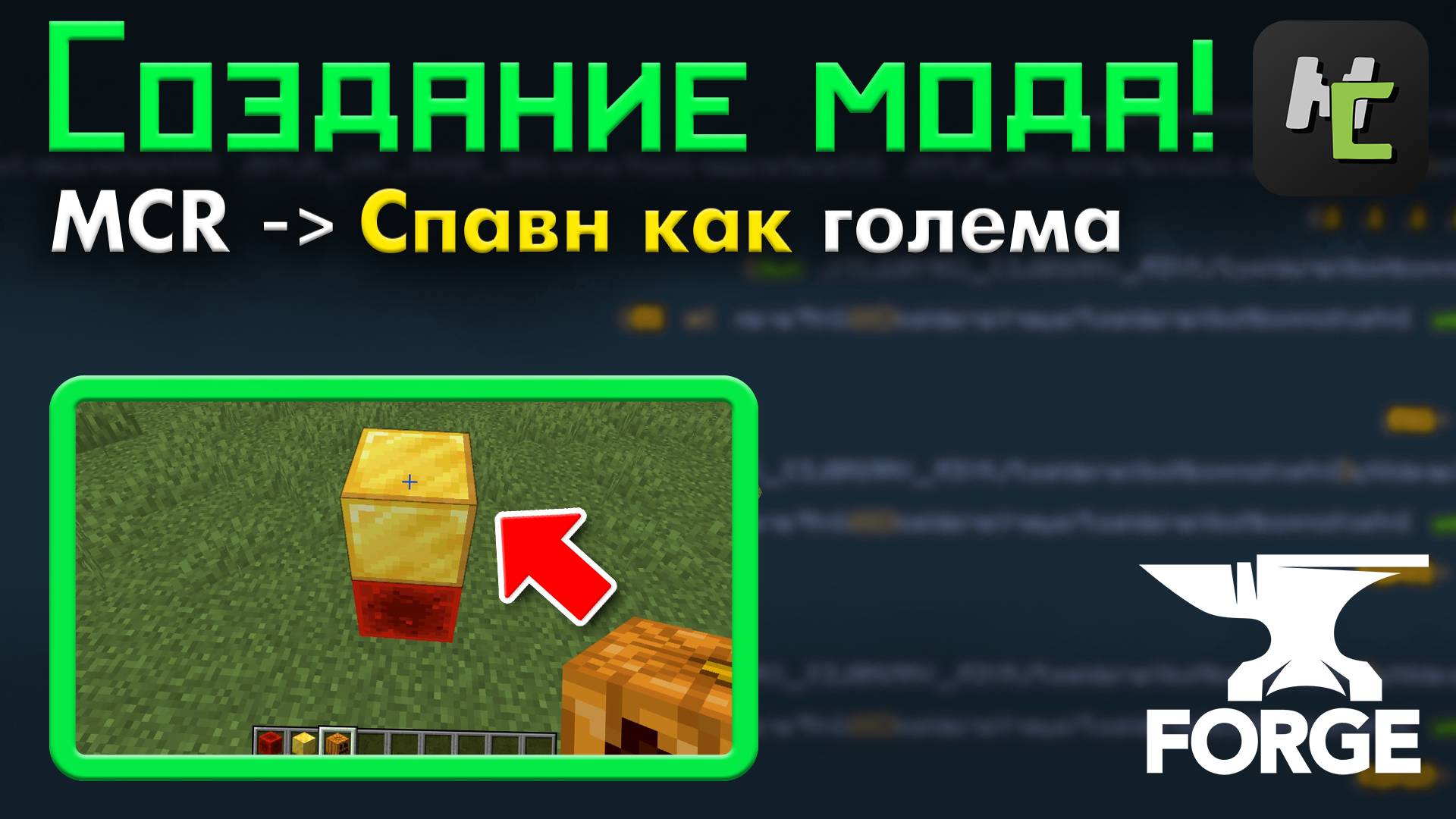 СПАВН моба как ГОЛЕМА в ВАШЕМ моде MCreator для Майнкрафт • KGS
