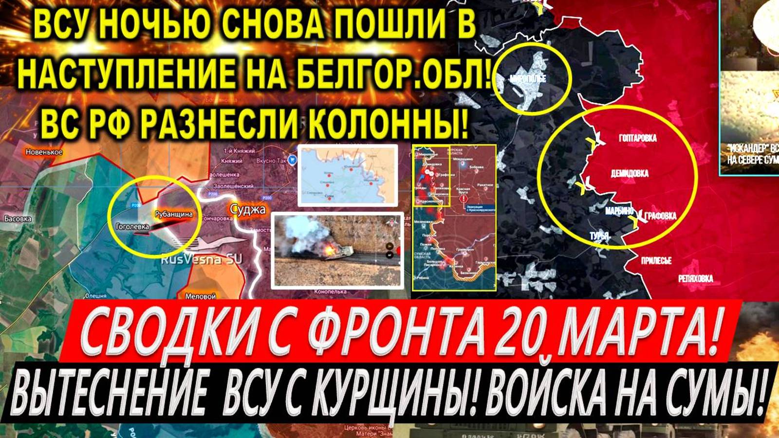 Свежая сводка 20 марта! Атака ВСУ на Белгородчину, КРАХ в Курской области! Покровск. Трамп Путин