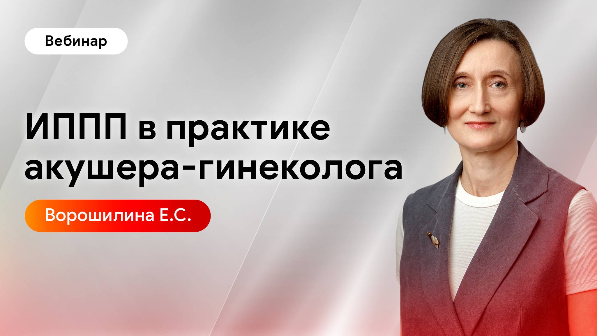 Инфекции, передаваемые половым путем, в практике акушера-гинеколога. Ворошилина Е.С.