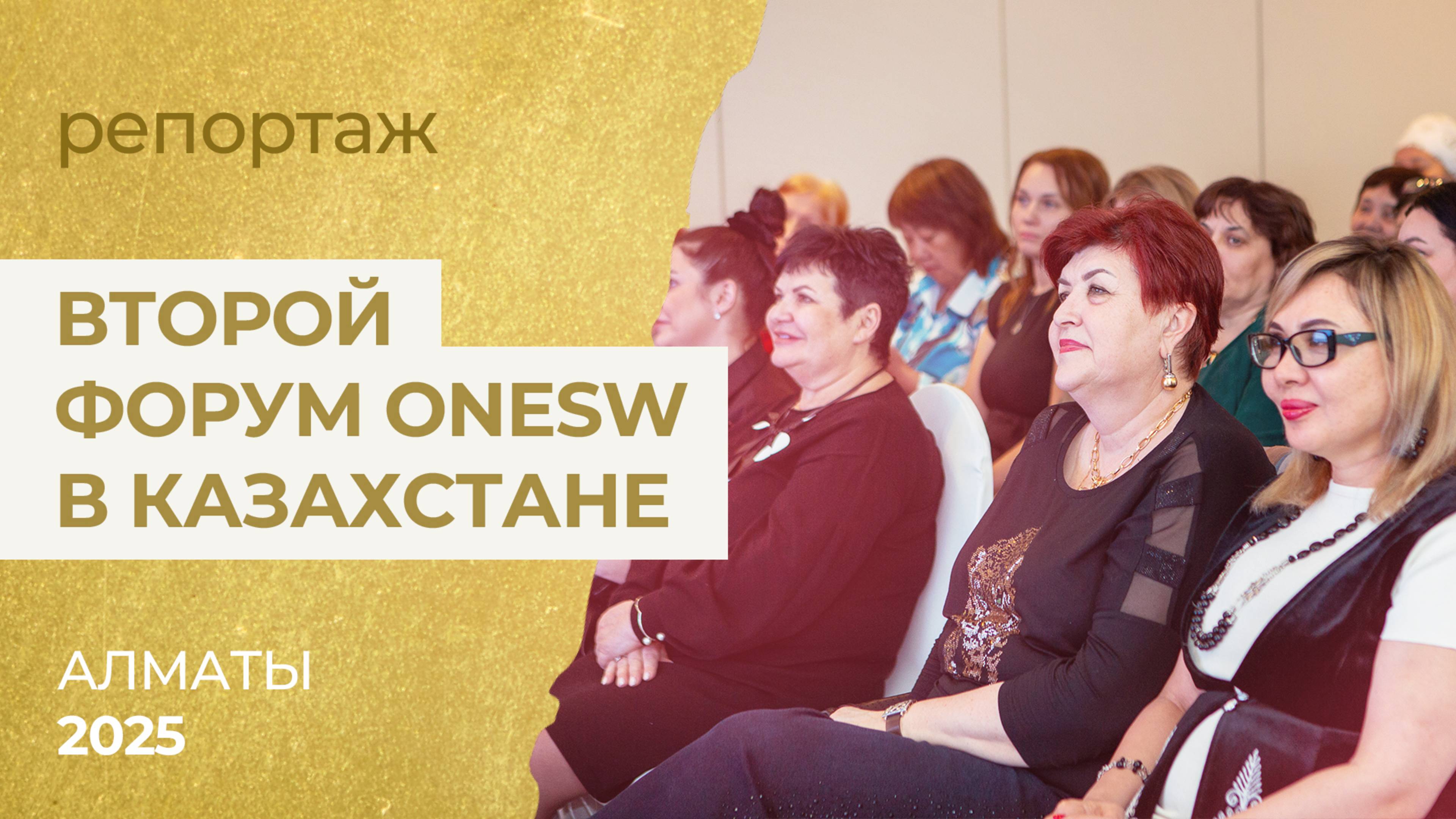 Второй Форум OneSW в Казахстане